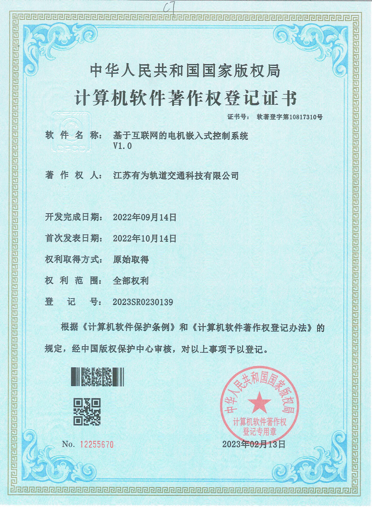 计算机软件著作权登记证书