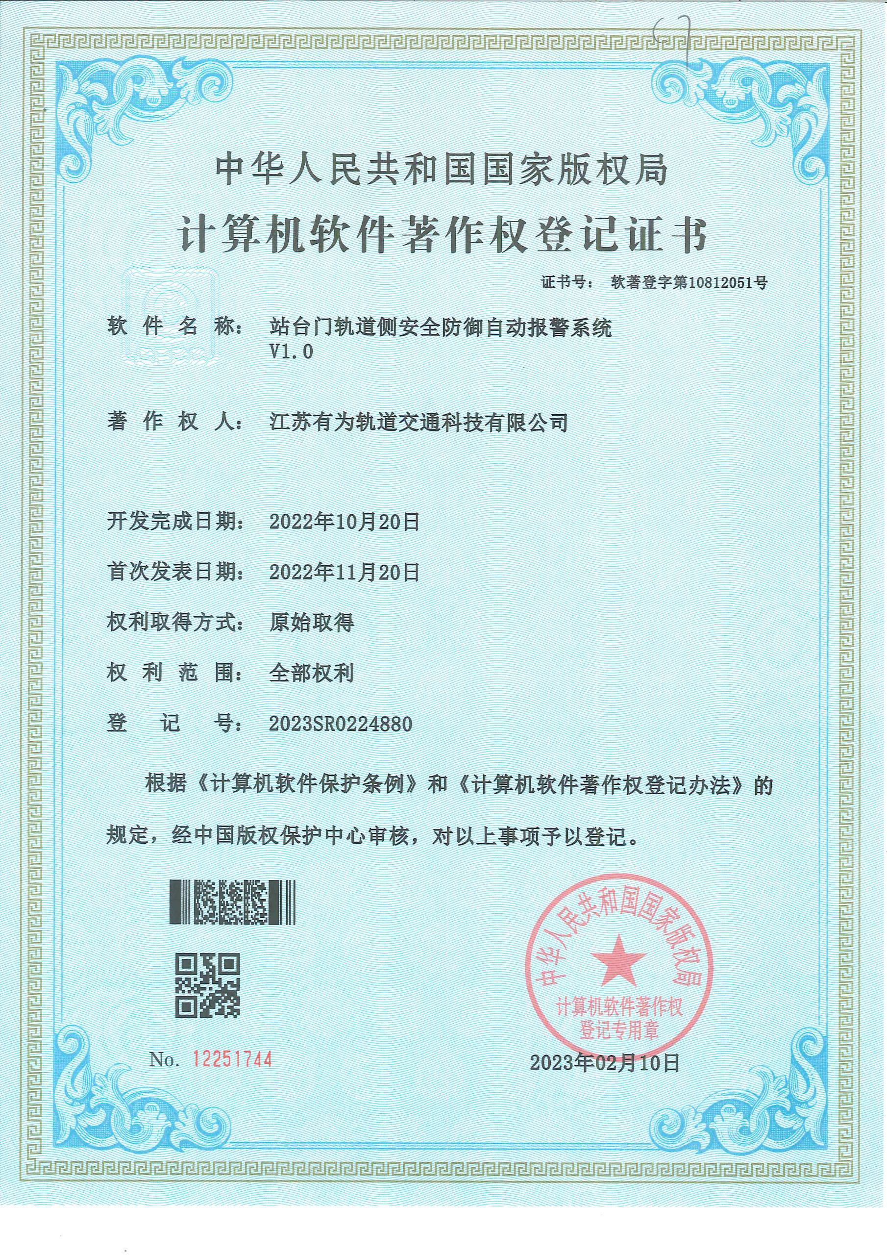 计算机软件著作权登记证书