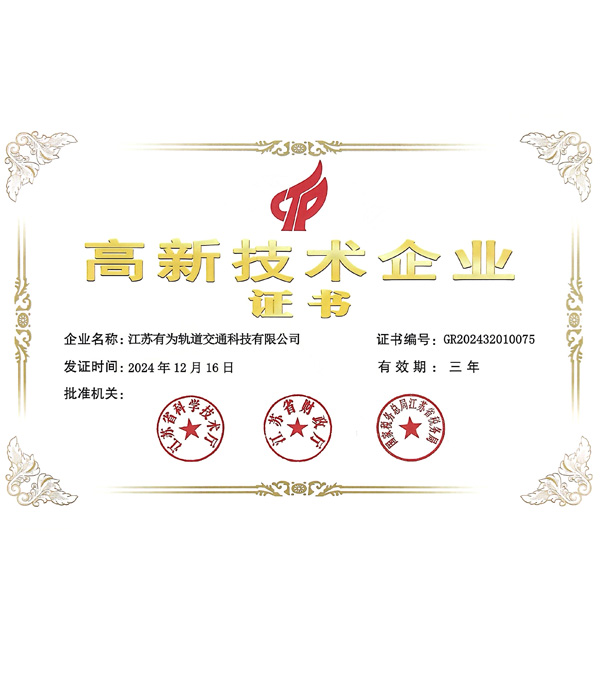 高新技术企业证书