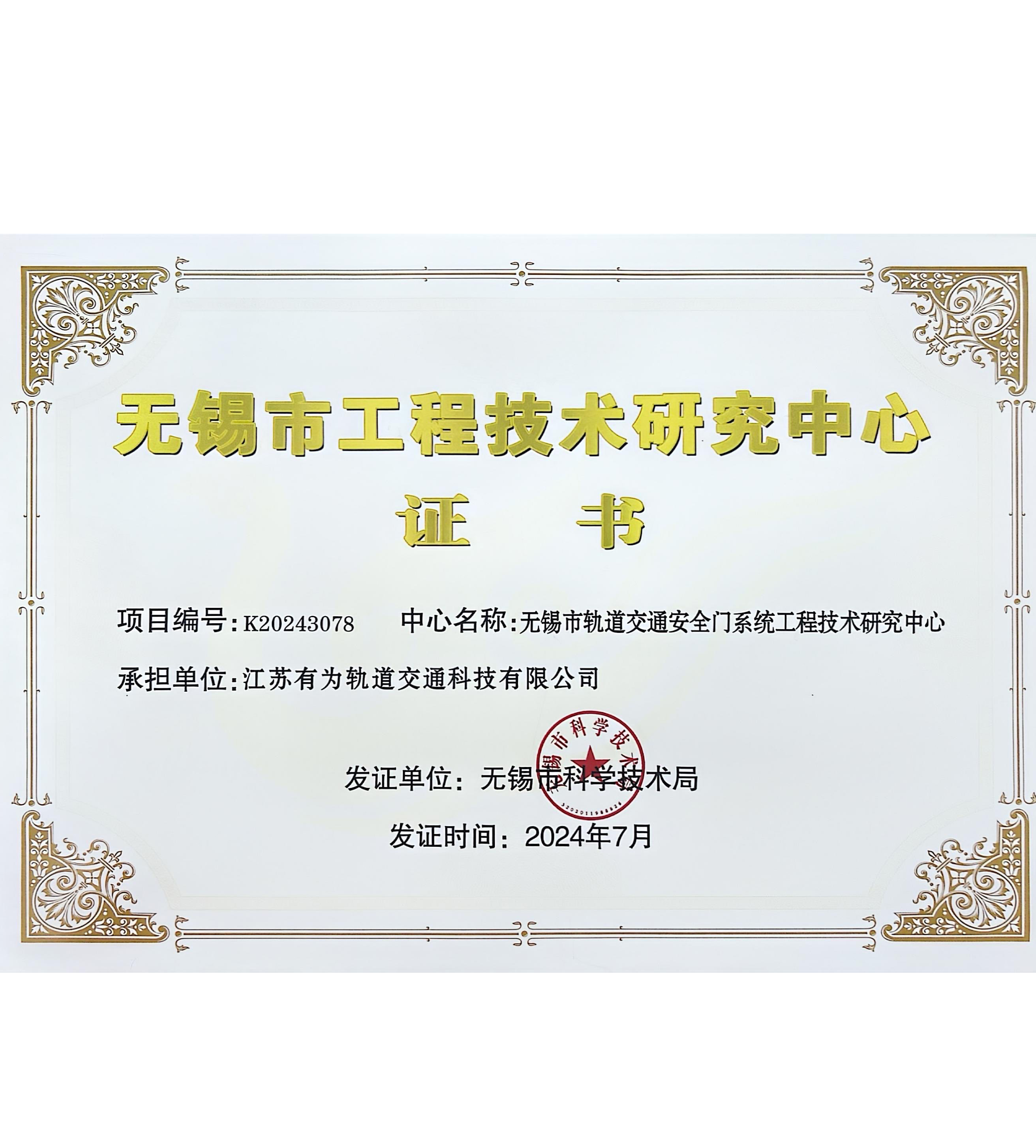 无锡市工程技术研究中心证书